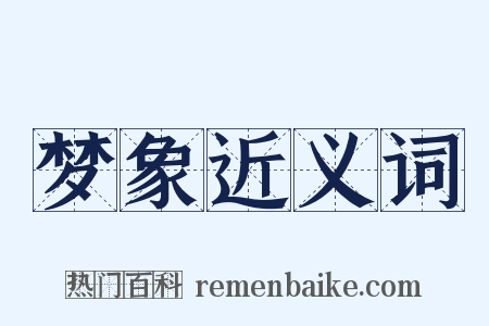 梦象近义词是什么意思的图片